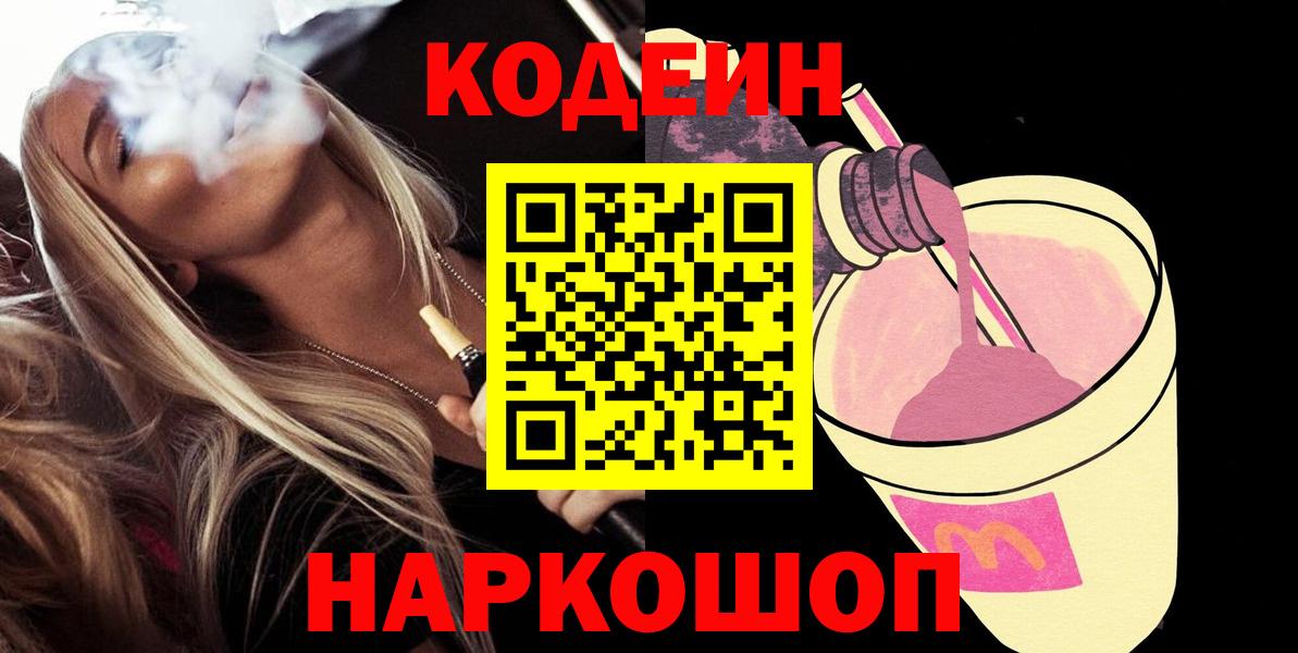 Кодеиновый сироп Lean Purple Drank  Вход с VPN  Codein Purple Drank  Ленинск-Кузнецкий 